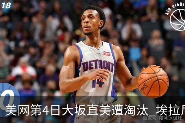 美网第4日大坂直美遭淘汰 埃拉尼重返女单32强